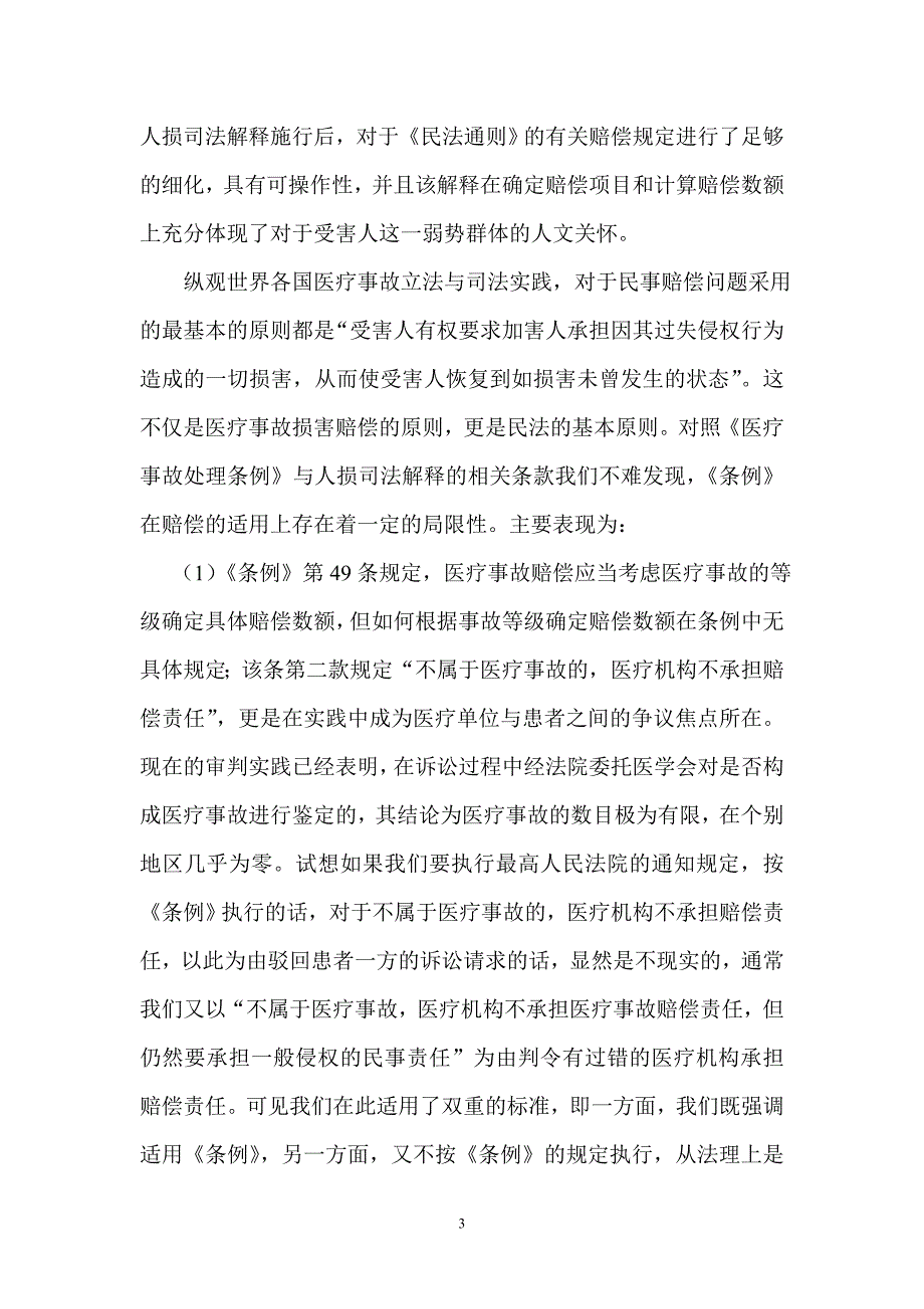 医疗损害责任鉴定及责任分担机制研究.doc_第3页