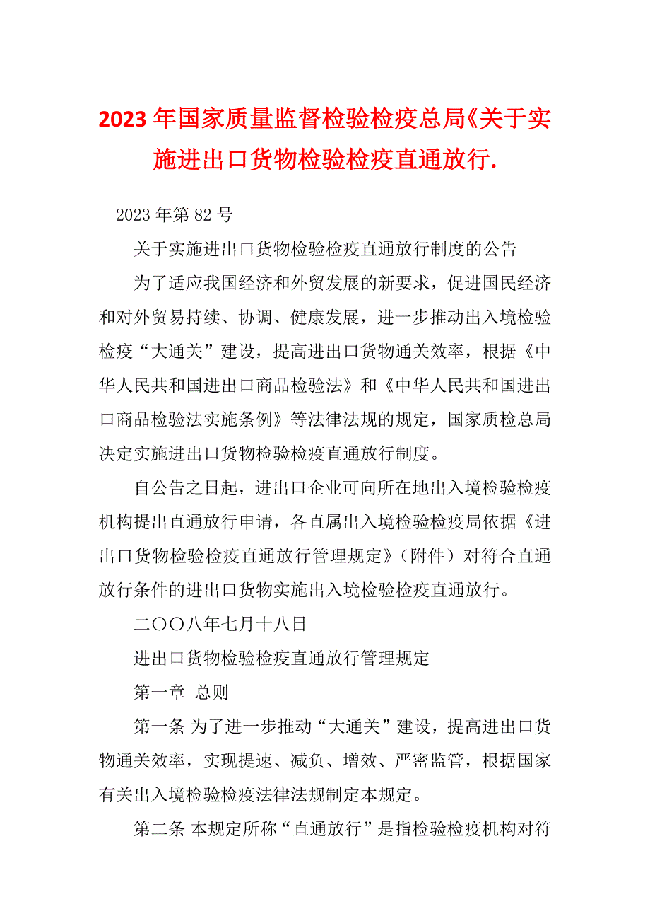 2023年国家质量监督检验检疫总局《关于实施进出口货物检验检疫直通放行._第1页