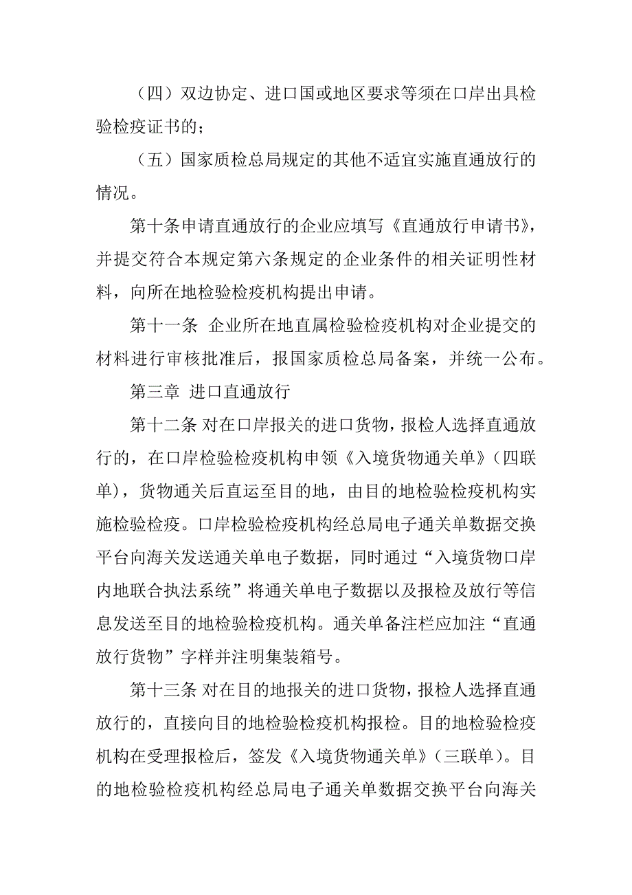 2023年国家质量监督检验检疫总局《关于实施进出口货物检验检疫直通放行._第4页