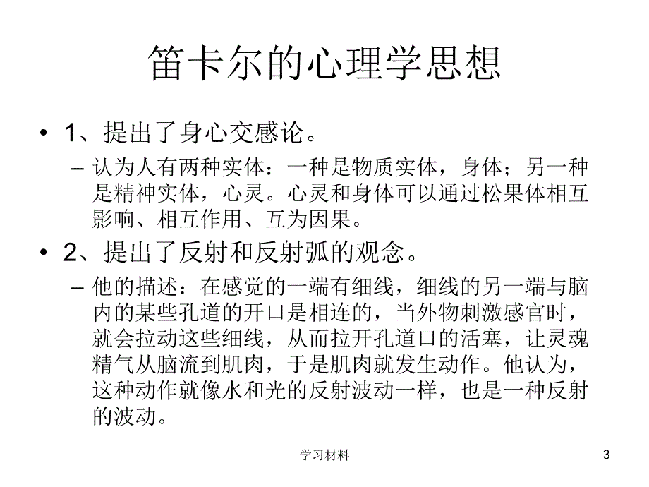 第四章十七至十九世纪心理学思想课堂课资_第3页