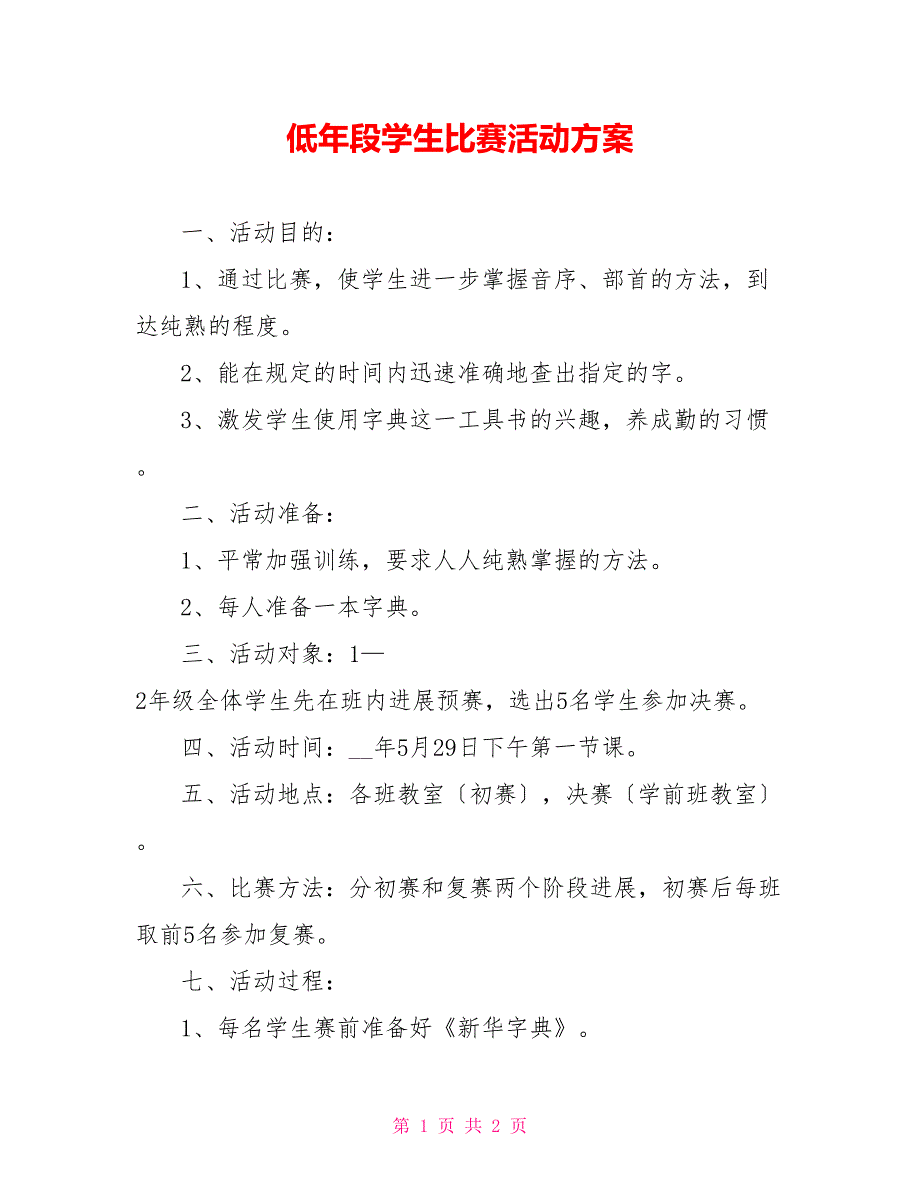 低年段学生查字典比赛活动方案_第1页