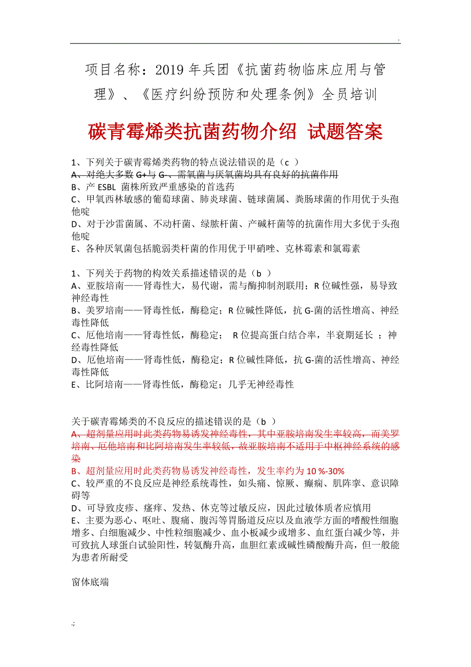 碳青霉烯类抗菌药物介绍 试题答案_第1页