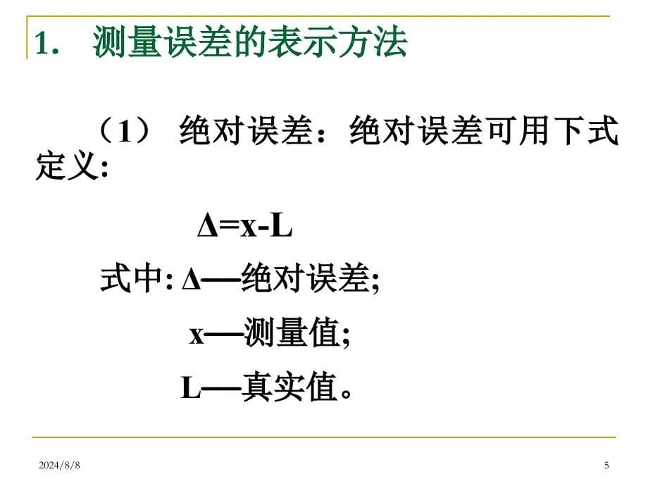 2检测系统的误差合成解读课件_第5页