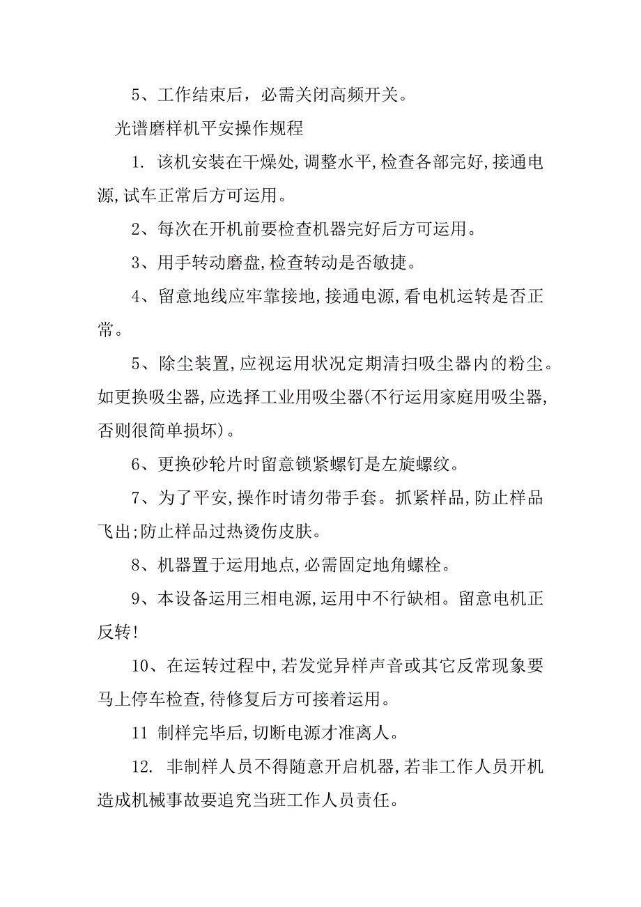 2023年光谱安全操作规程5篇_第2页