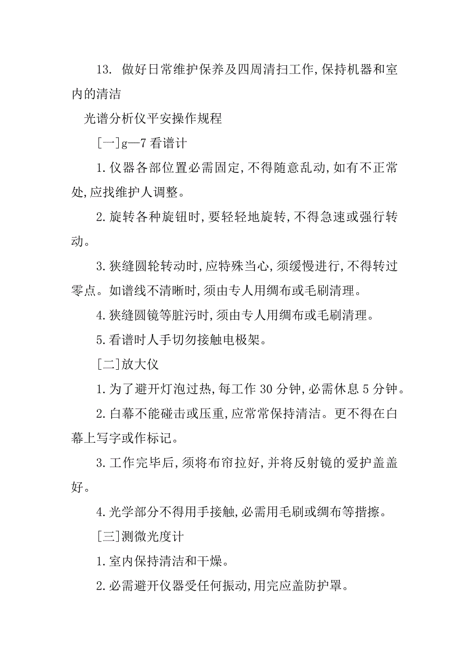 2023年光谱安全操作规程5篇_第3页