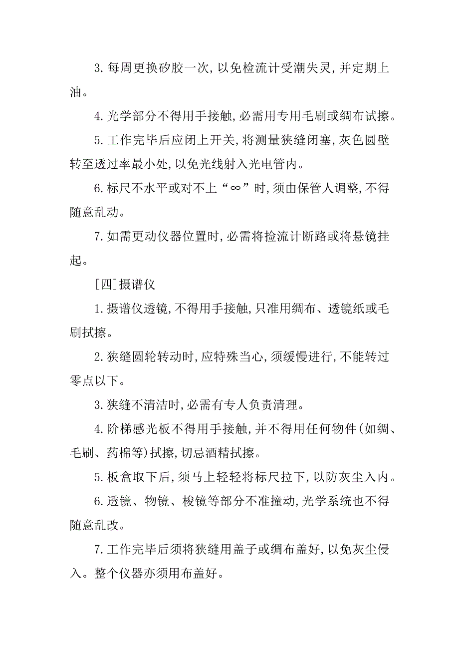 2023年光谱安全操作规程5篇_第4页