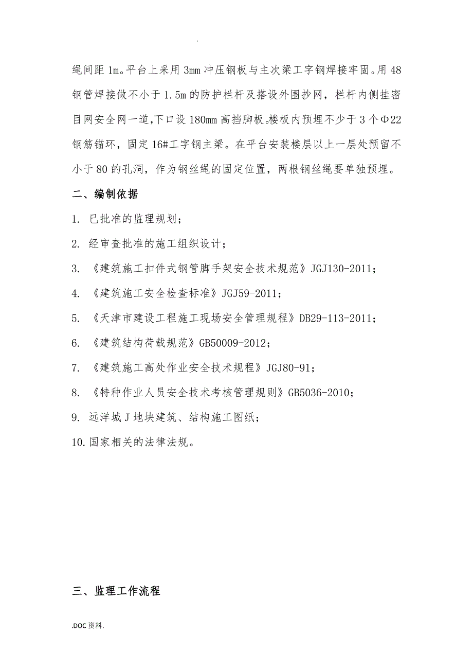 悬挑卸料平台监理实施细则_第4页