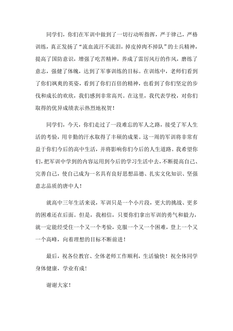 军训闭营式学生讲话稿_第2页