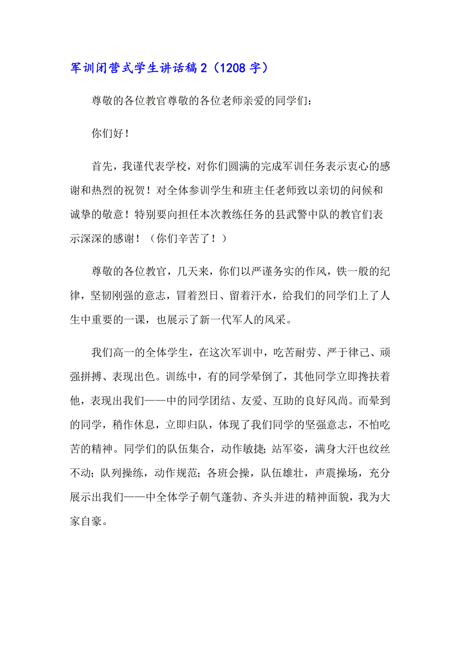 军训闭营式学生讲话稿_第3页