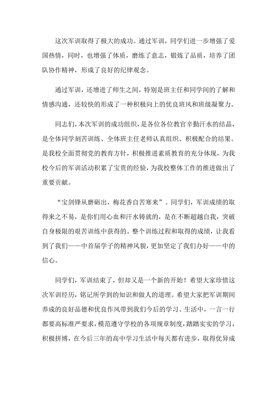 军训闭营式学生讲话稿_第4页