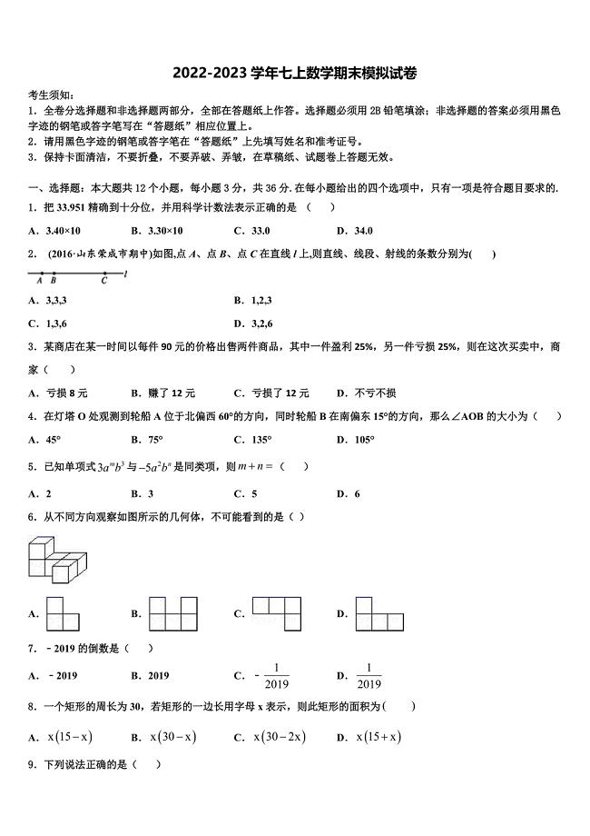 2022-2023学年江苏无锡梁溪区四校联考数学七年级第一学期期末学业水平测试模拟试题含解析.doc