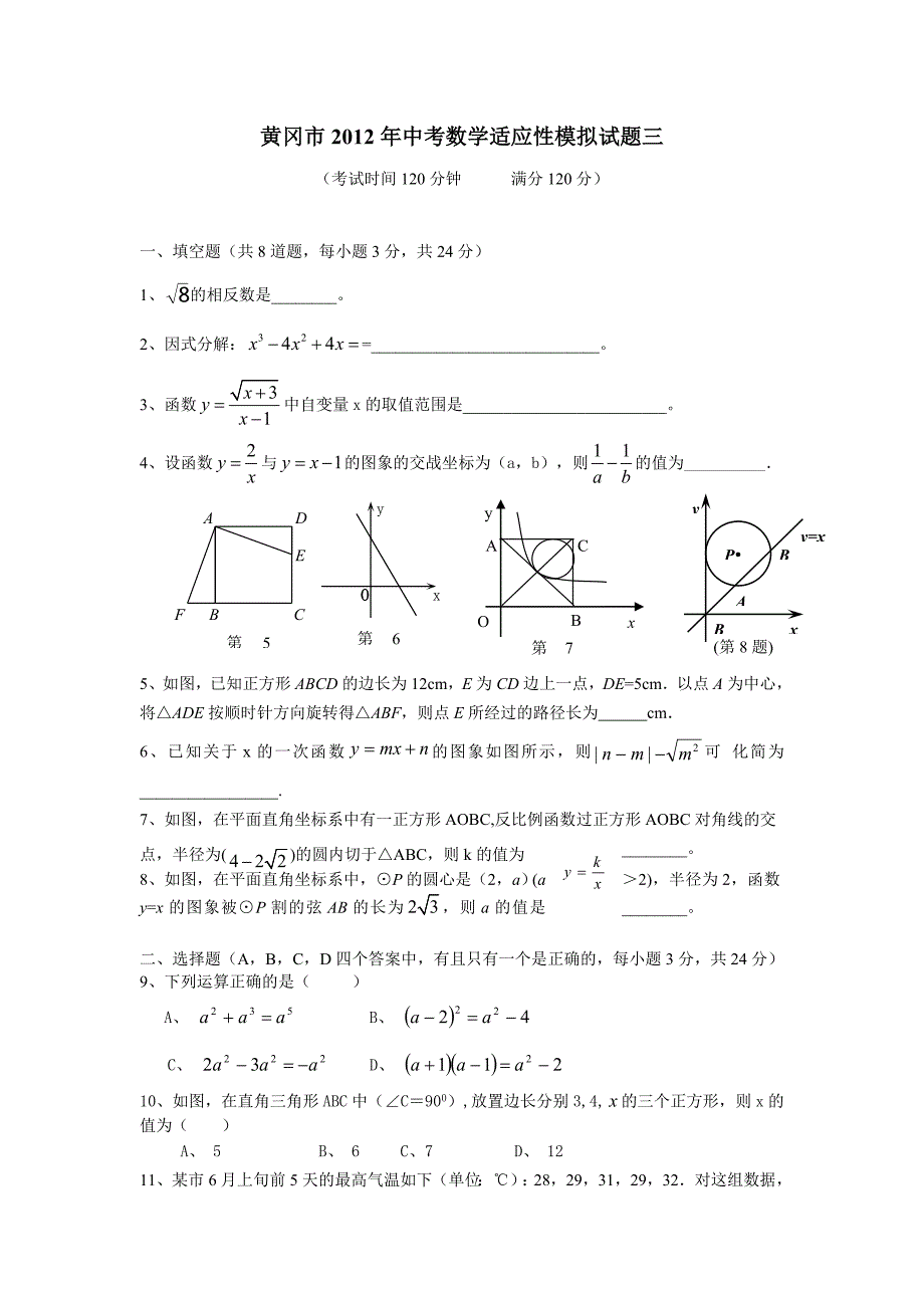 黄冈市2012年中考数学适应性模拟试题三_第1页