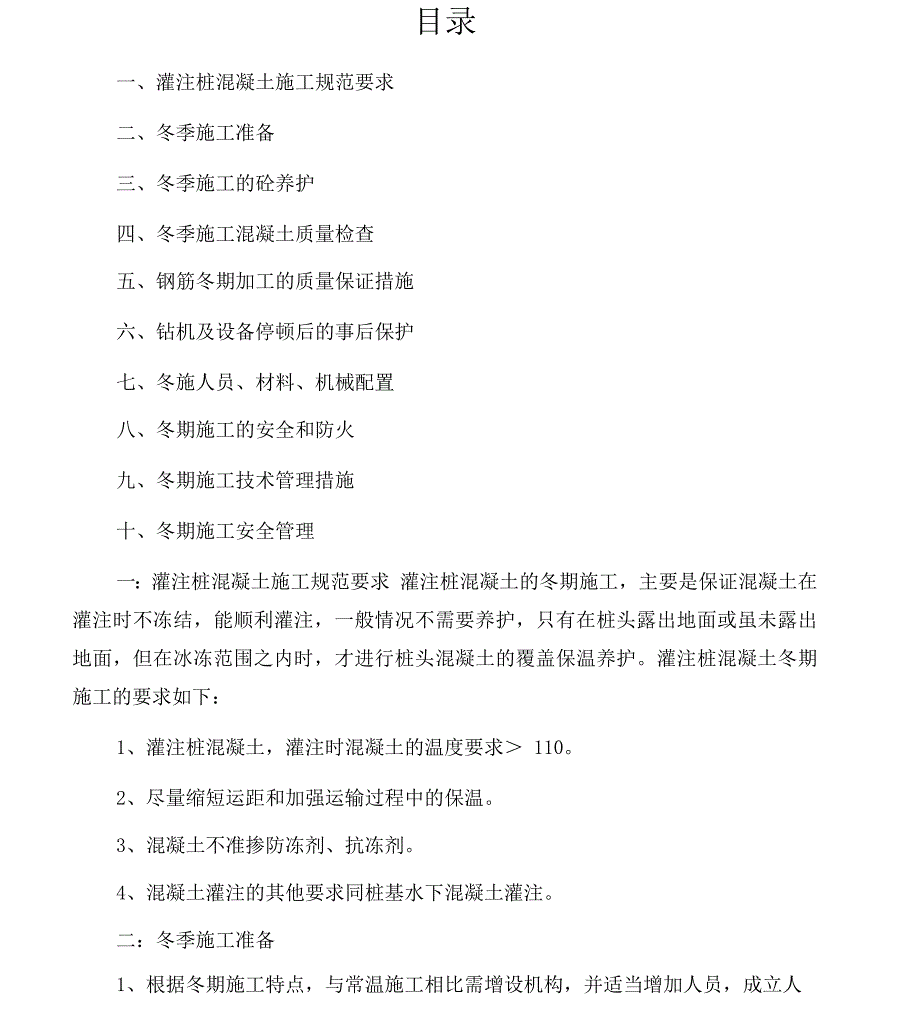 冬季灌注桩施工方案.docx_第1页