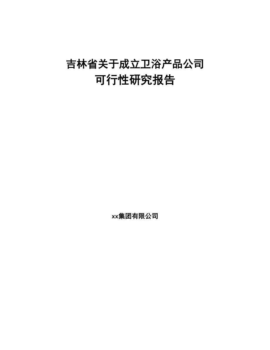 吉林省关于成立卫浴产品公司可行性研究报告(DOC 87页)_第1页
