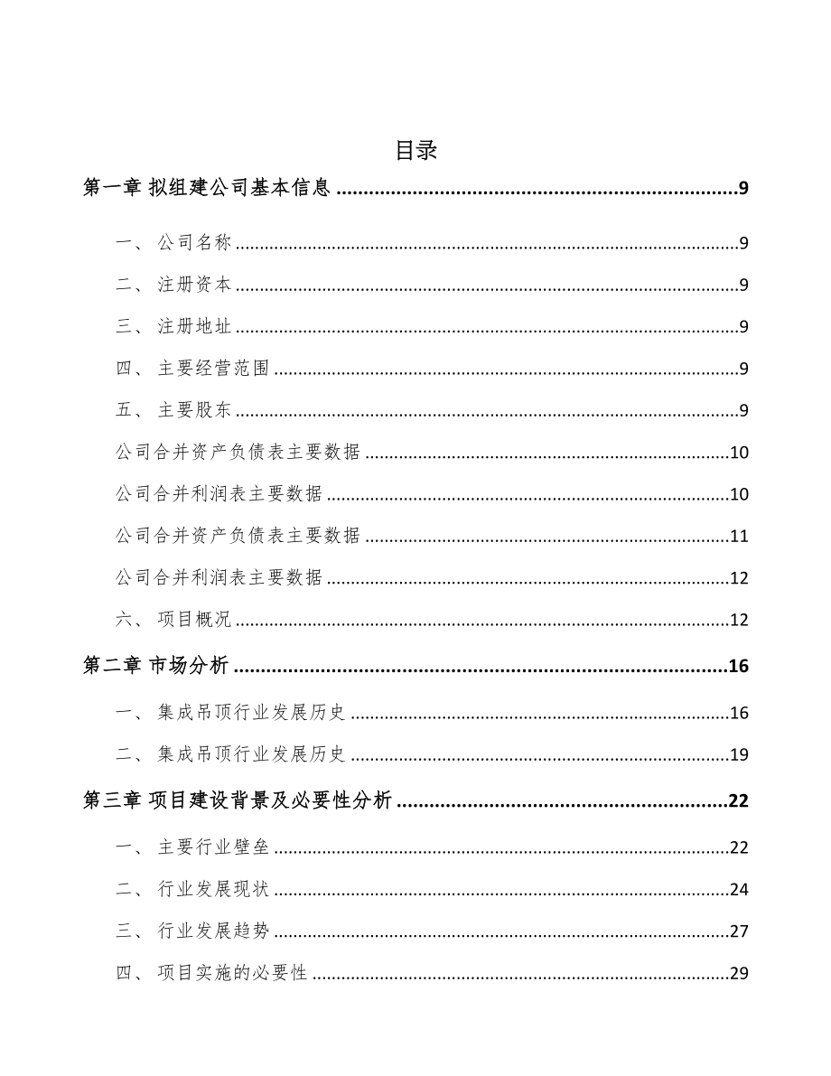 吉林省关于成立卫浴产品公司可行性研究报告(DOC 87页)_第2页