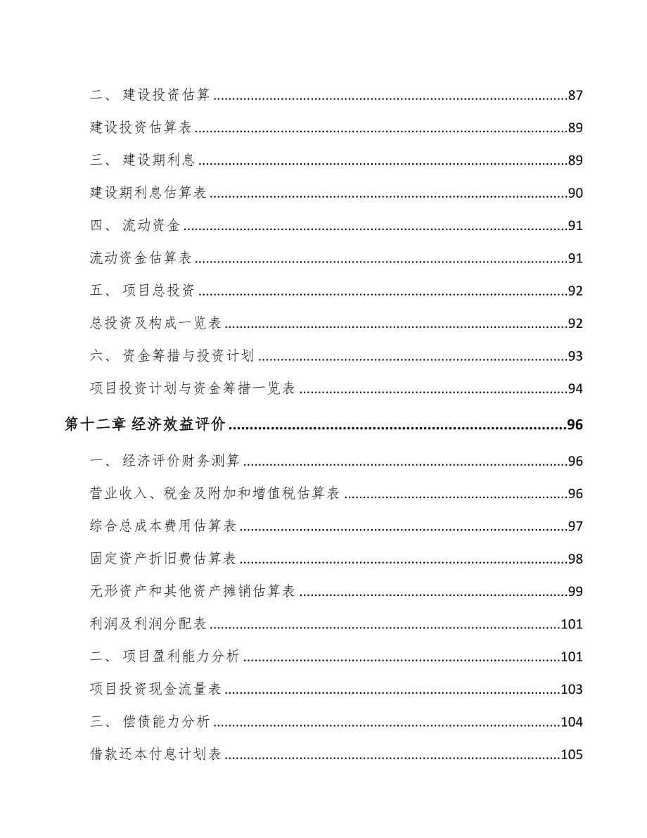 吉林省关于成立卫浴产品公司可行性研究报告(DOC 87页)_第5页