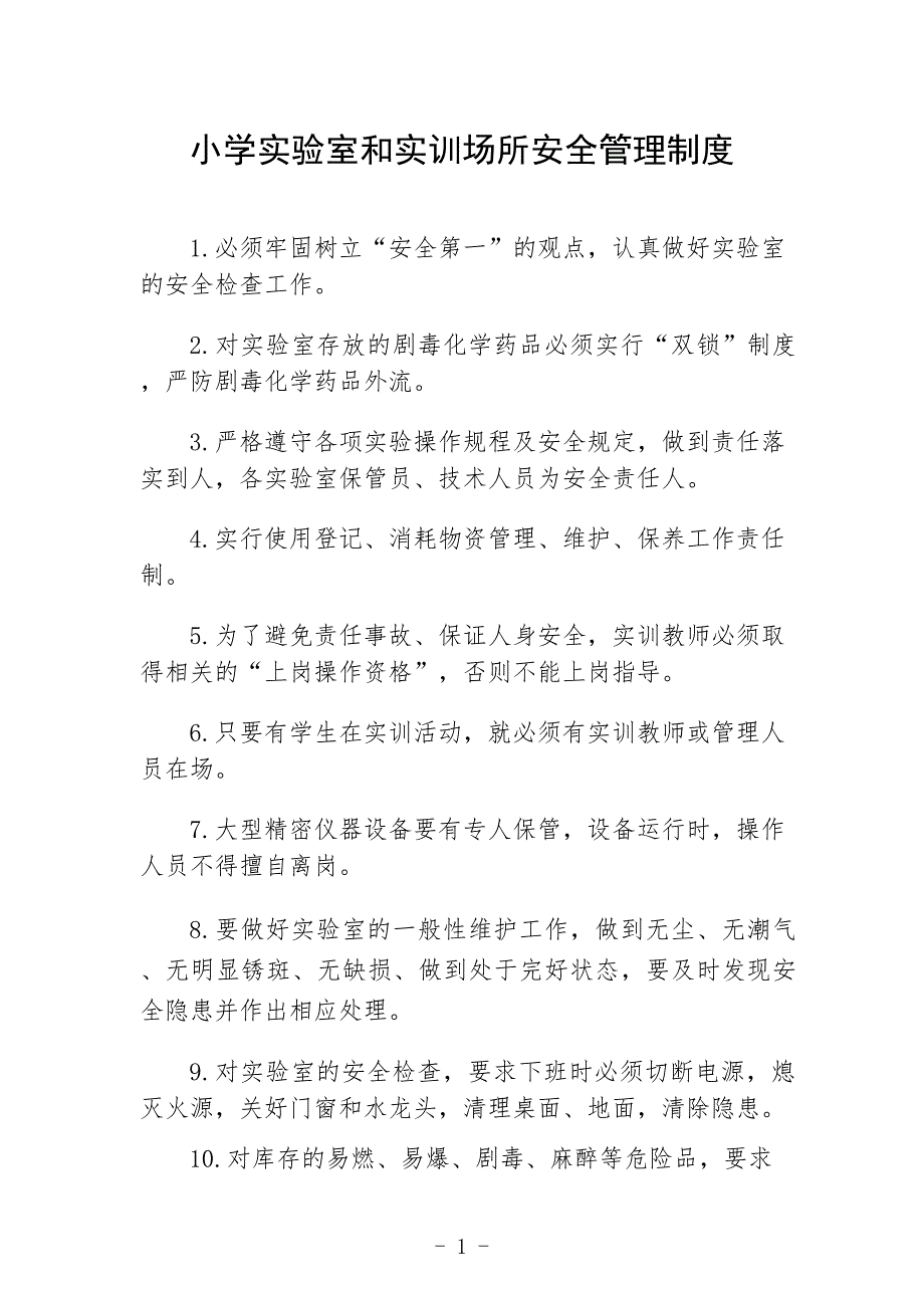 小学实验室和实训场所安全管理制度_第1页