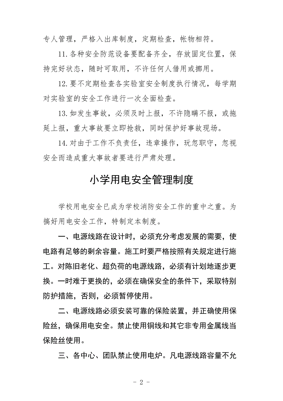 小学实验室和实训场所安全管理制度_第2页