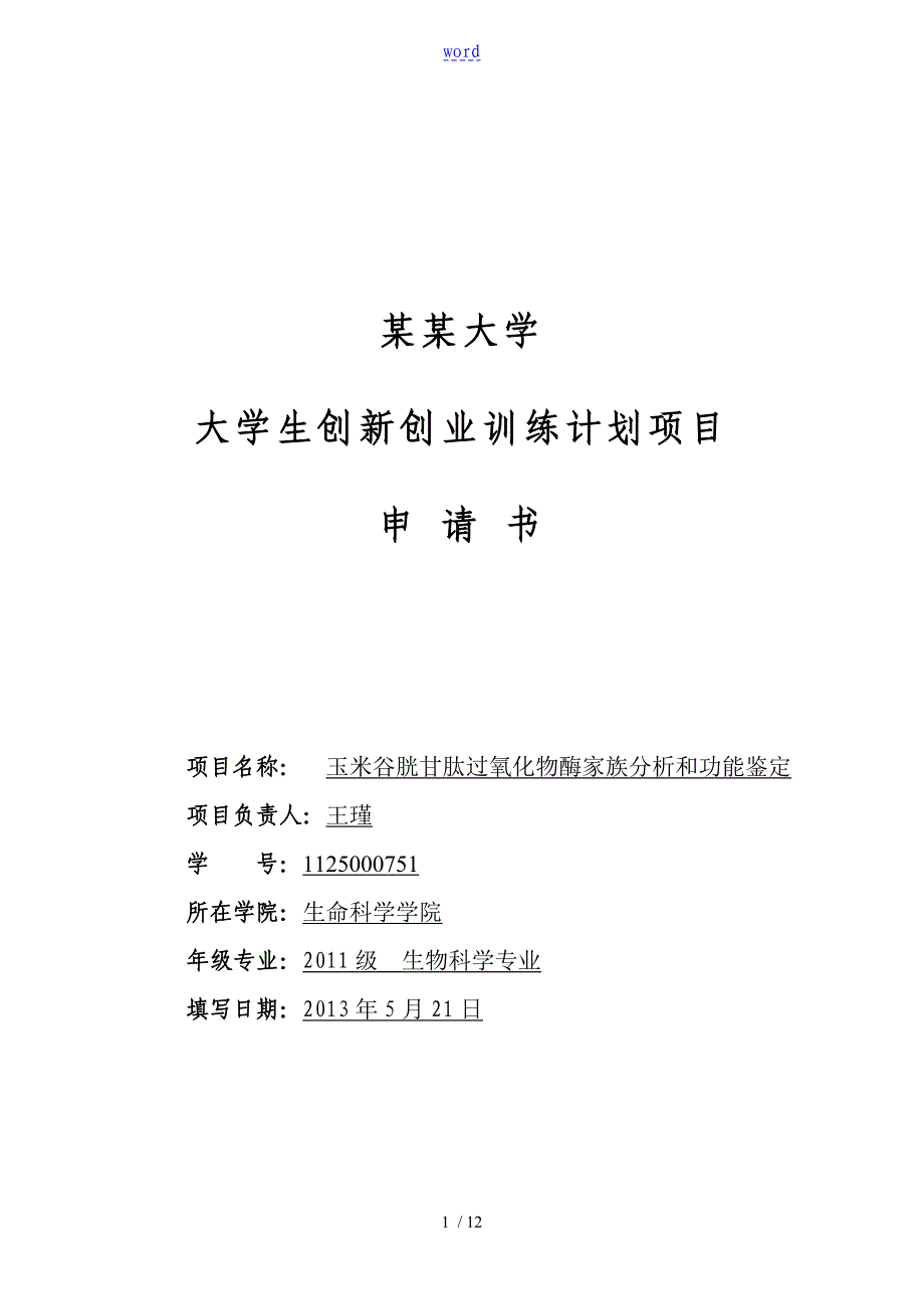 2.河南大学大学生创新创业训练计划清单的应用清单项目的申请书_第1页