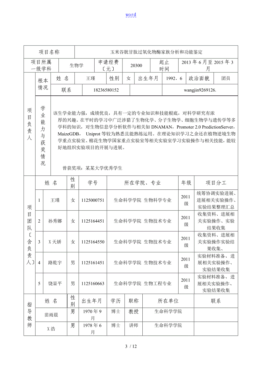 2.河南大学大学生创新创业训练计划清单的应用清单项目的申请书_第3页