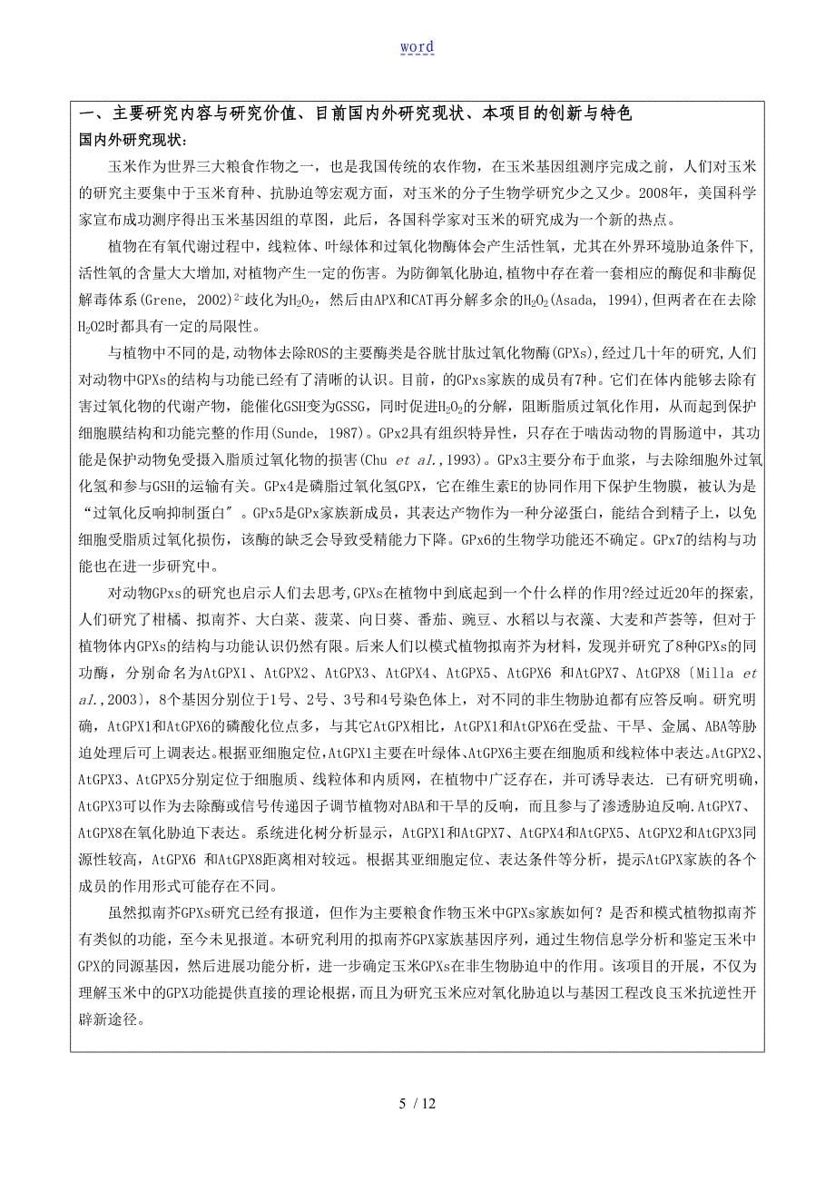 2.河南大学大学生创新创业训练计划清单的应用清单项目的申请书_第5页