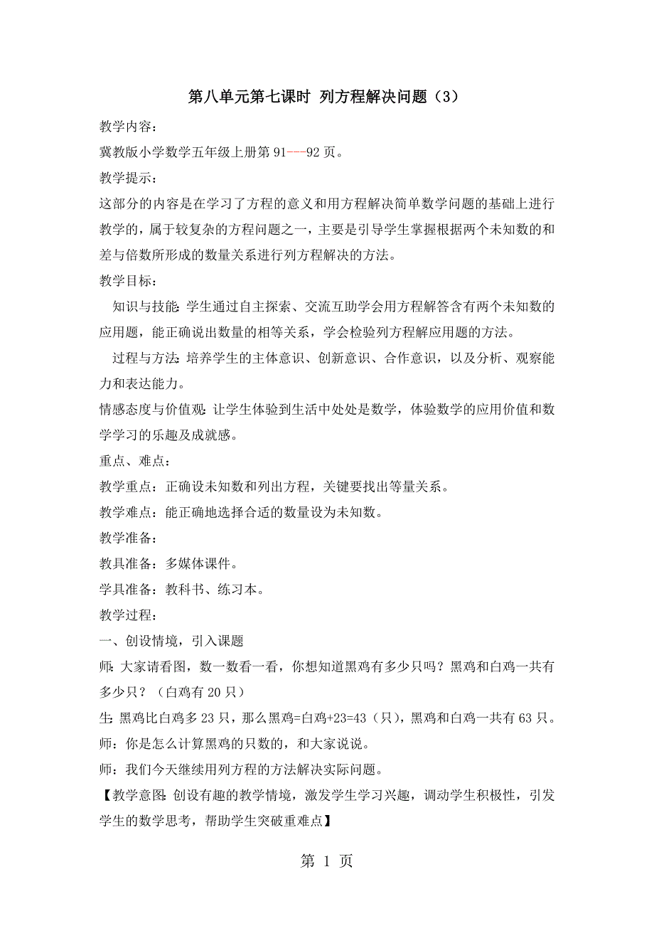 2023年五年级上册数学教案第八单元第七课时 列方程解决问题冀教版.doc_第1页