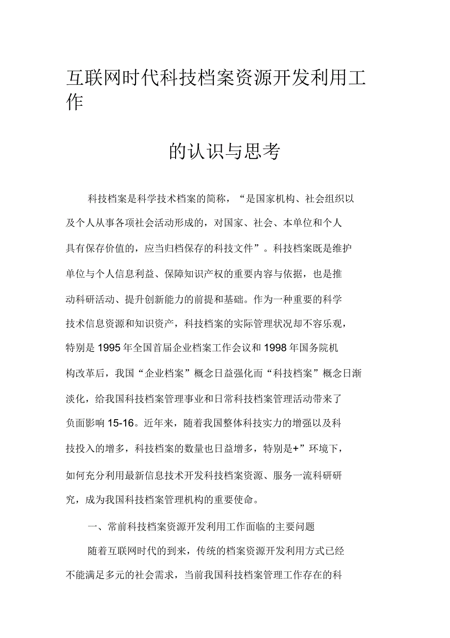 互联网时代科技档案资源开发利用工作的认识与思考_第1页