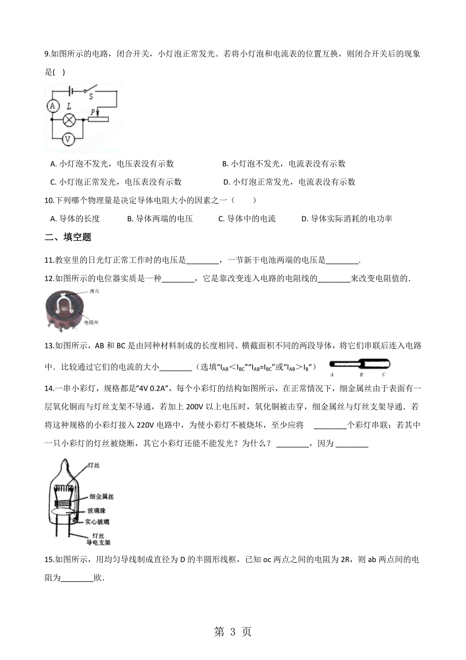 2023年教科版版九年级上册物理 第四章 探究电流 单元练习题.doc_第3页