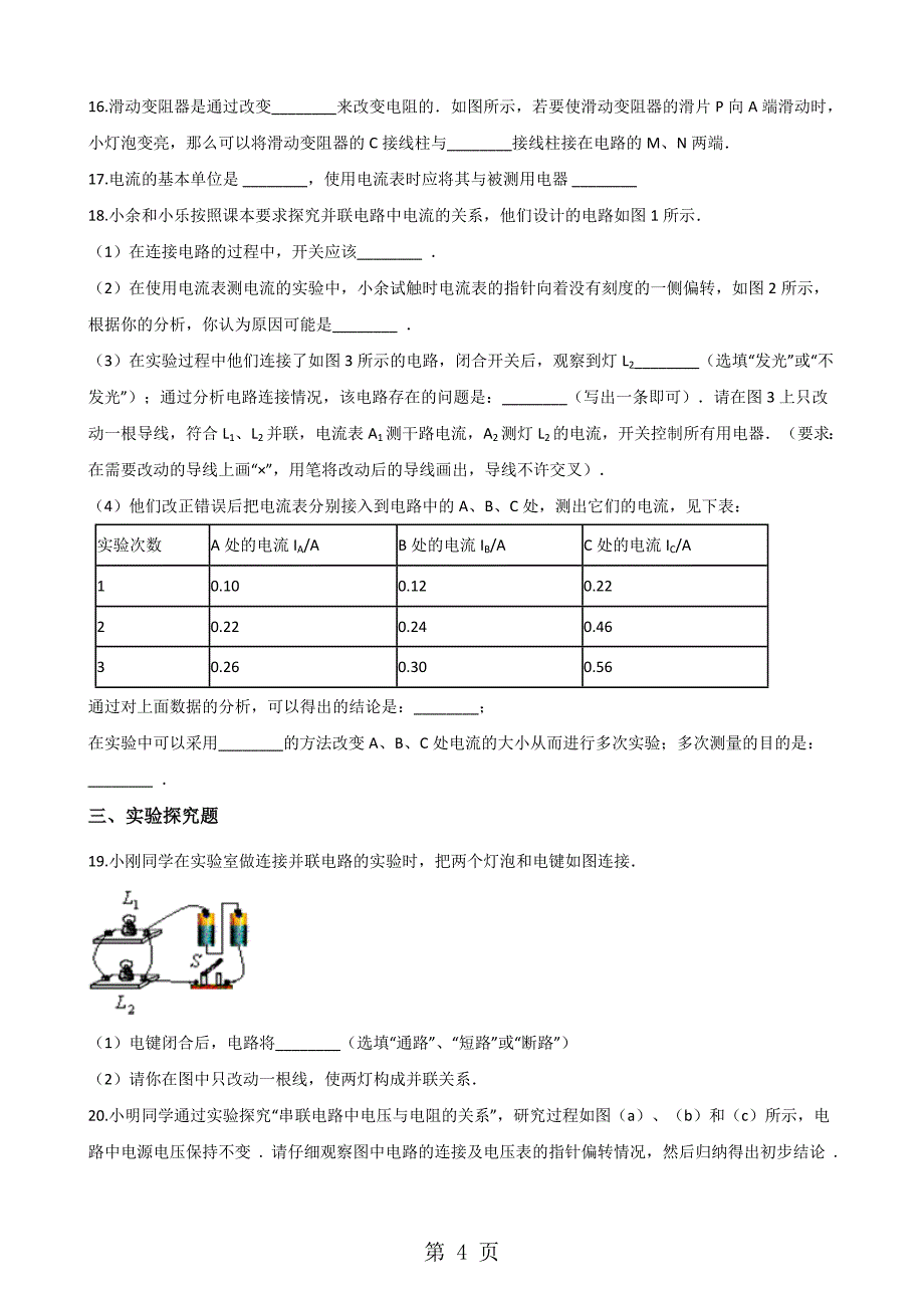 2023年教科版版九年级上册物理 第四章 探究电流 单元练习题.doc_第4页