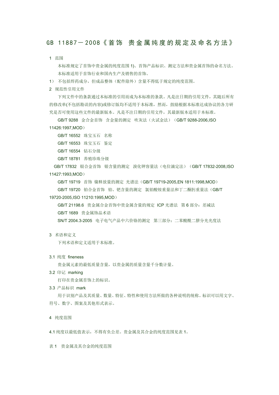 贵金属的纯度及命名方法.doc_第1页