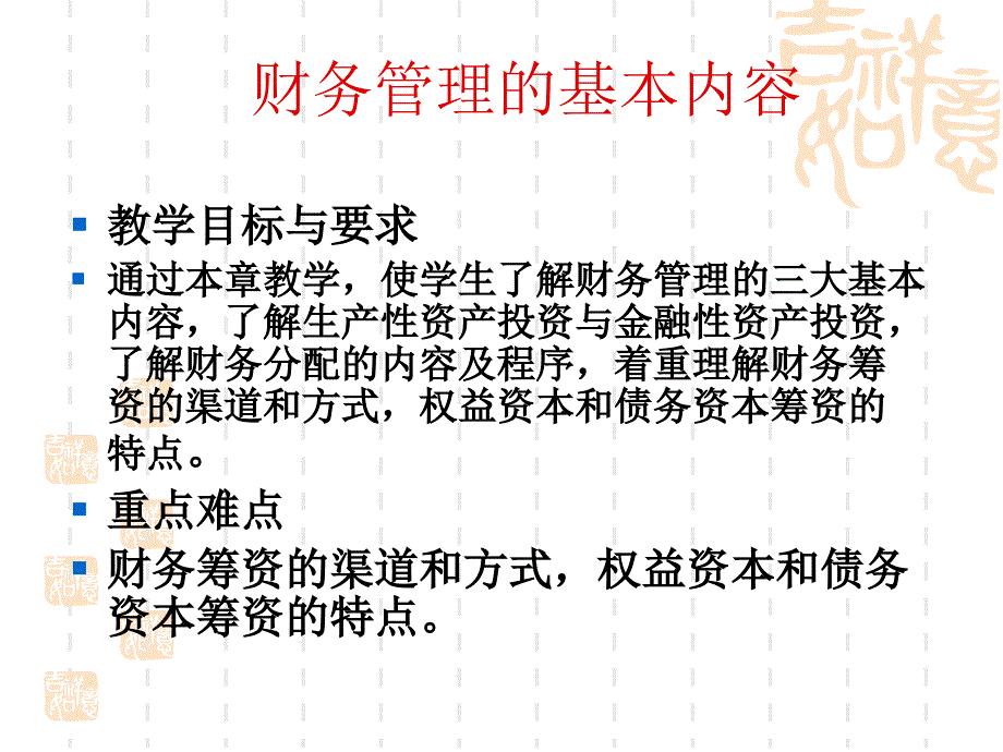 财务管理的基本内容_第1页