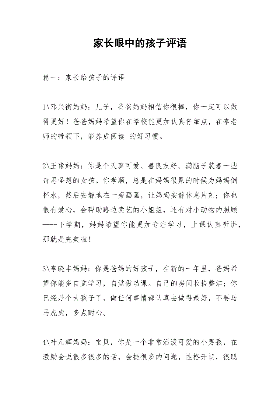 家长眼中的孩子评语_1.docx_第1页