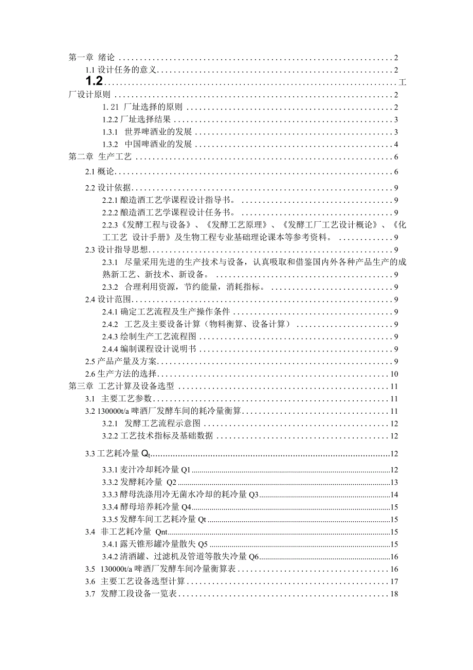 啤酒厂发酵车间工艺设计_第1页