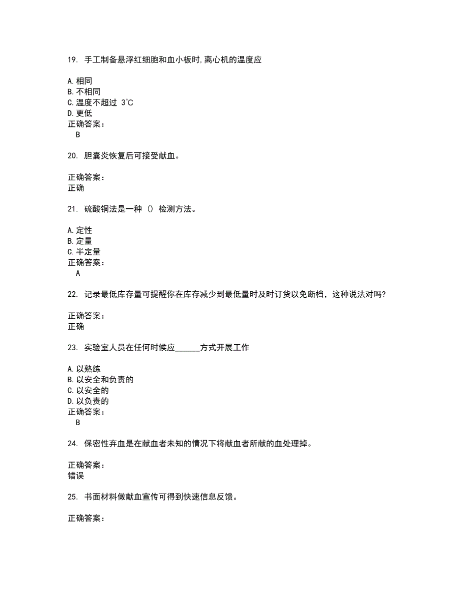 2022血站上岗证试题(难点和易错点剖析）含答案12_第4页