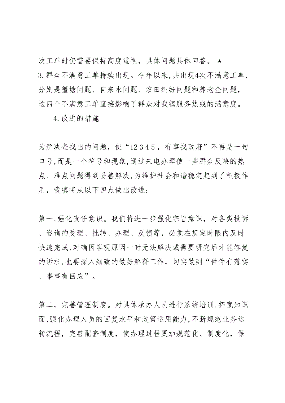 政府服务热线市长信箱办理自查情况_第3页