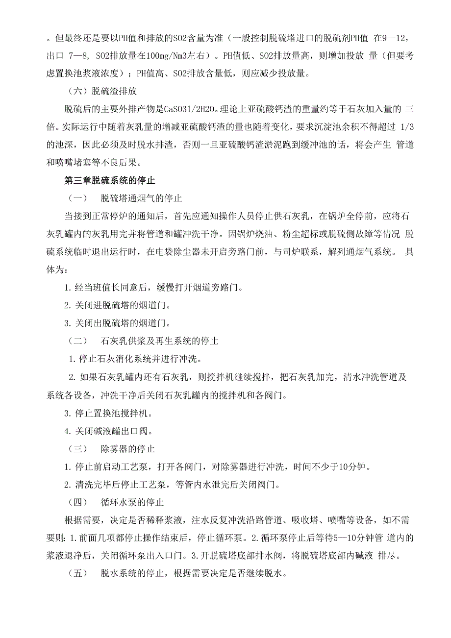 锅炉烟气脱硫运行规程_第4页