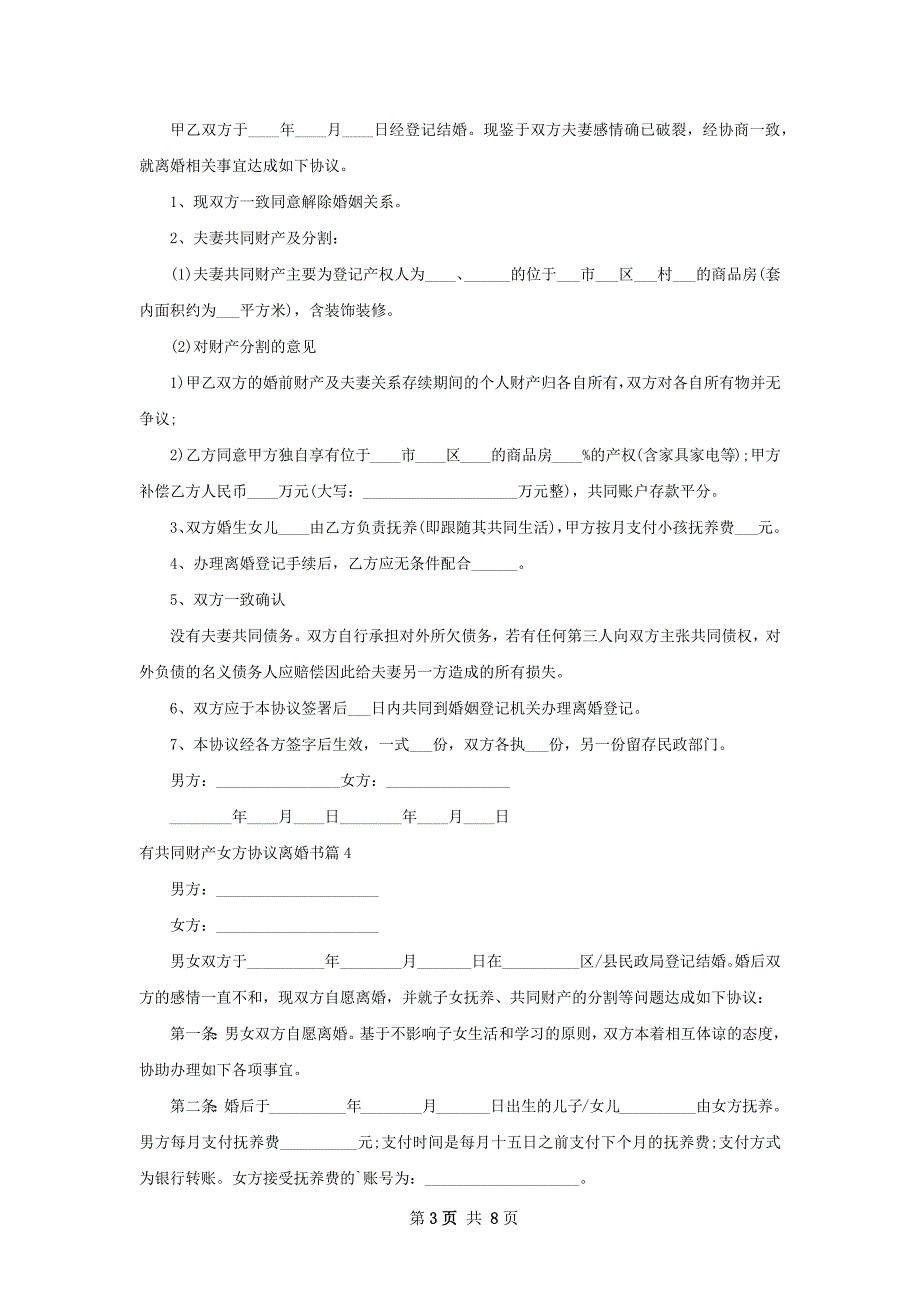 有共同财产女方协议离婚书（律师精选8篇）_第3页