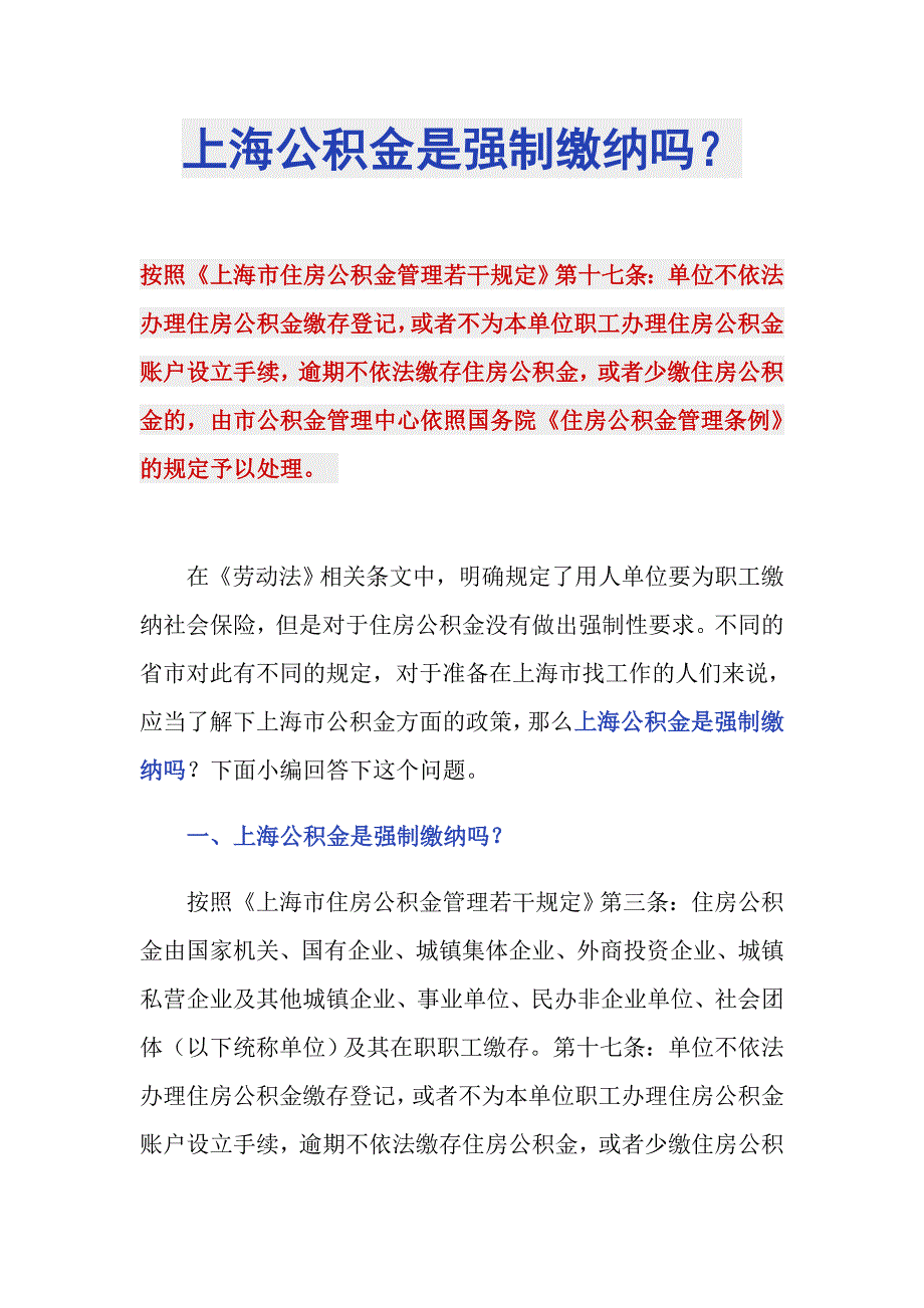 上海公积金是强制缴纳吗？_第1页