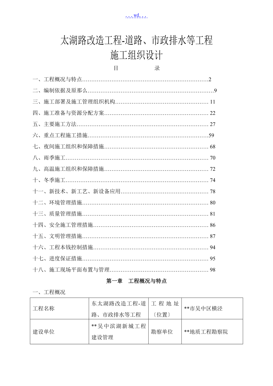 太湖路改造项目道路市政排水等工程施工组织设计_第1页