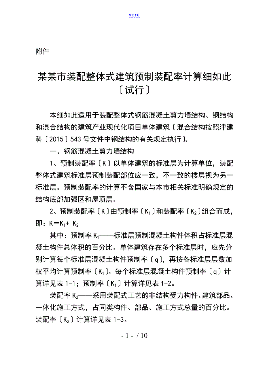 天津市市装配整体式建筑项目预制装配率计算的细目_第1页