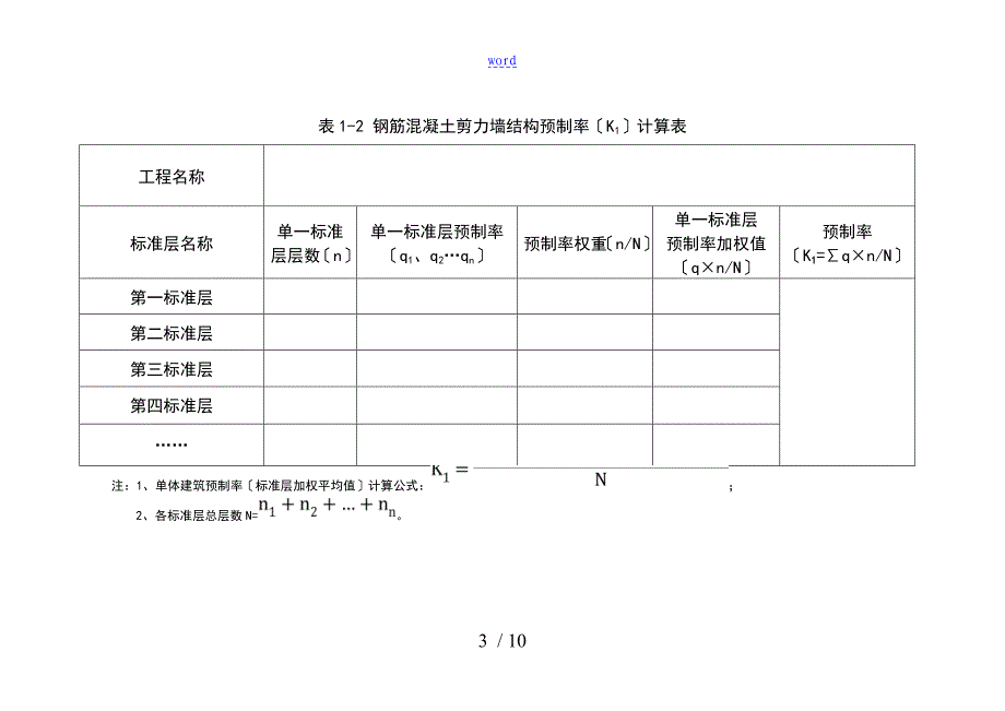 天津市市装配整体式建筑项目预制装配率计算的细目_第3页