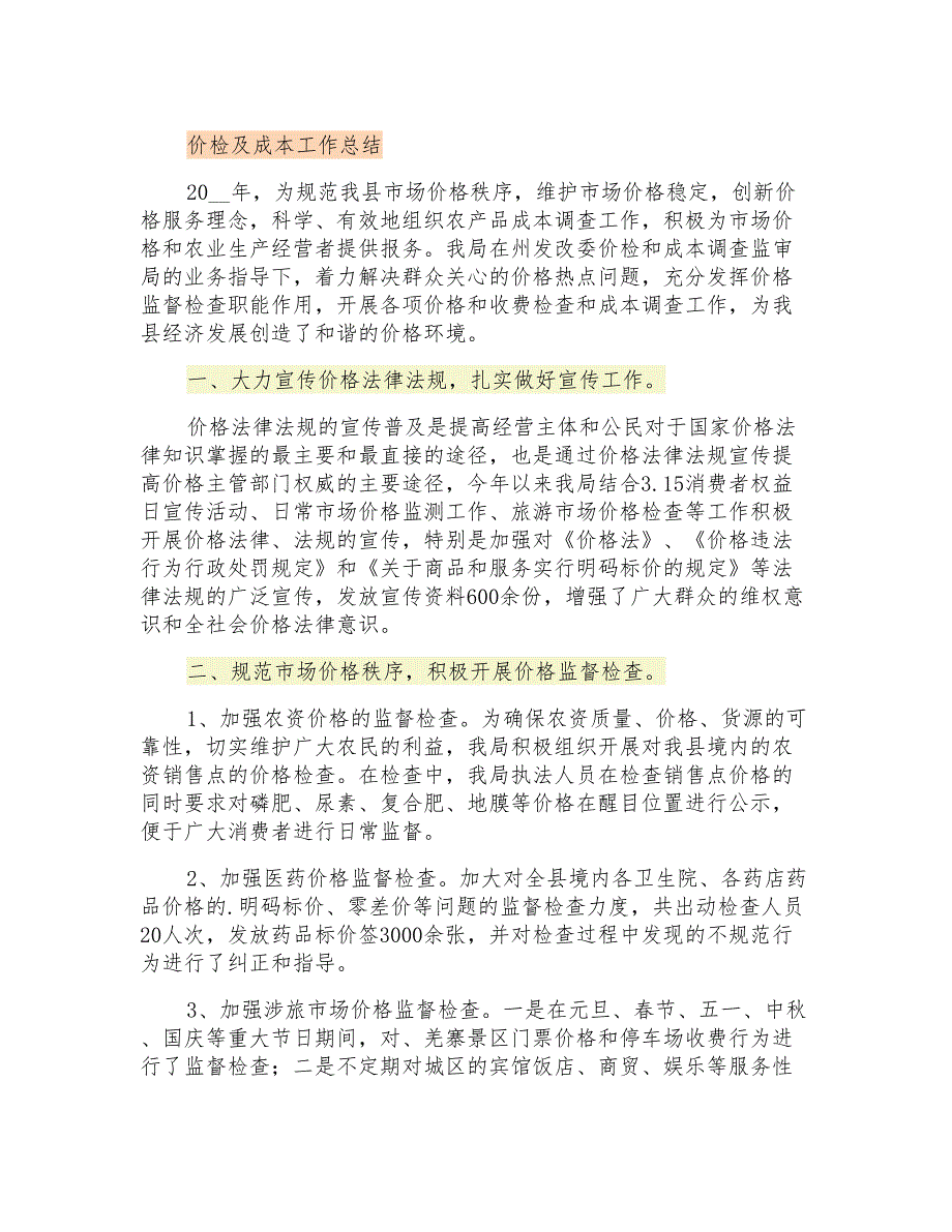 价检及成本工作总结_第1页