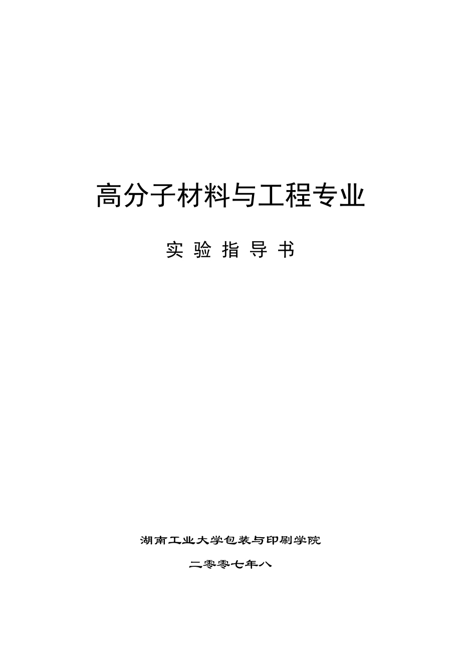 90材料与工程专业实验室实验指导书(xiugai+)