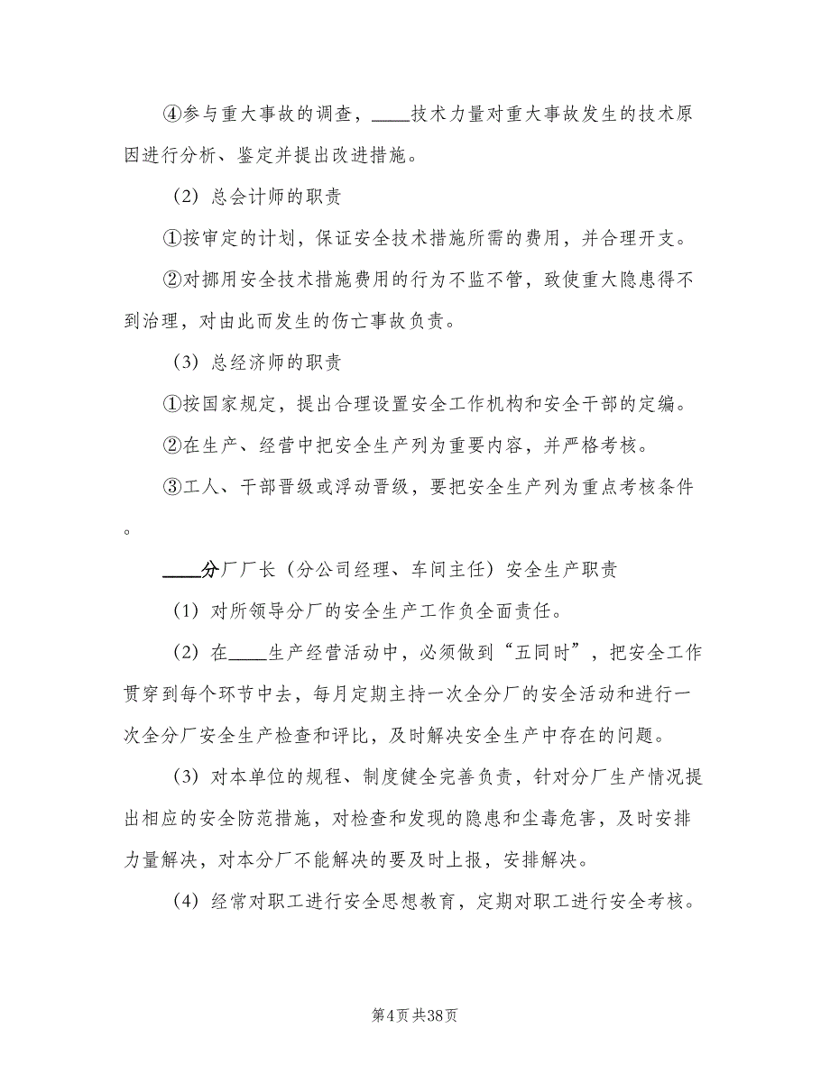 企业安全生产责任制管理制度模板（四篇）.doc_第4页