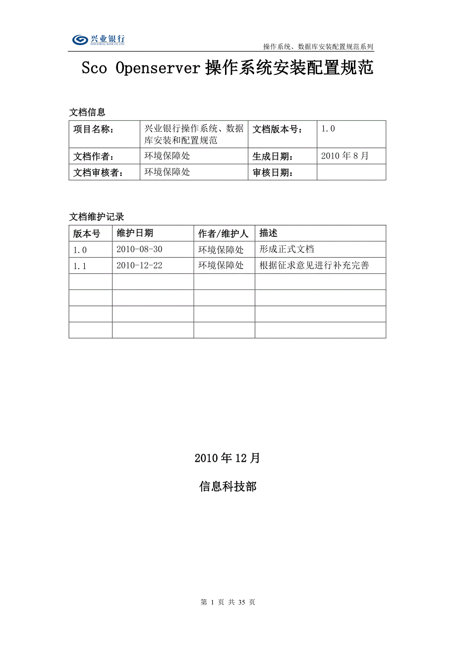 ScoOpenserver操作系统安装配置规范1月修订_第1页