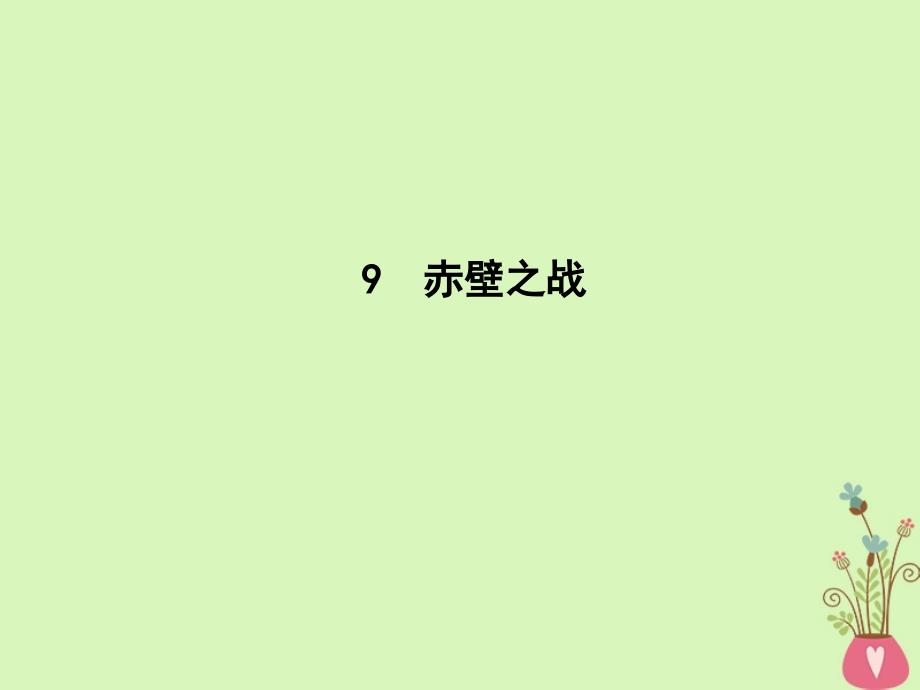 2018版高中语文 第四单元 昨日的战争 9 赤壁之战课件 鲁人版必修1_第1页