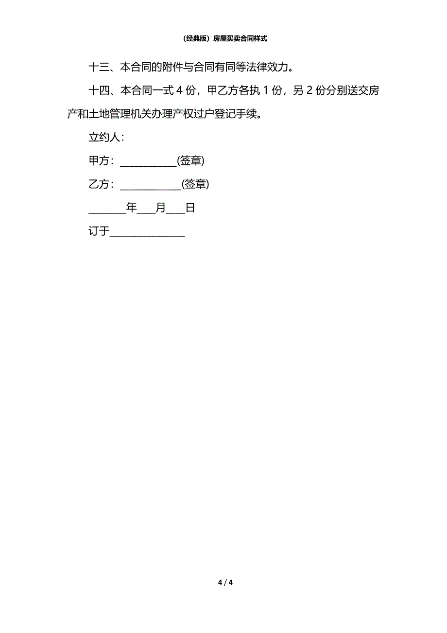 （经典版）房屋买卖合同样式_第4页