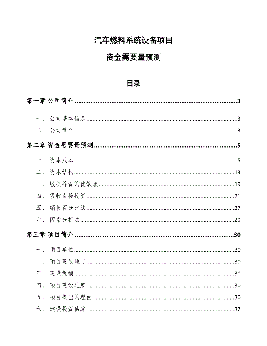 汽车燃料系统设备项目资金需要量预测_第1页