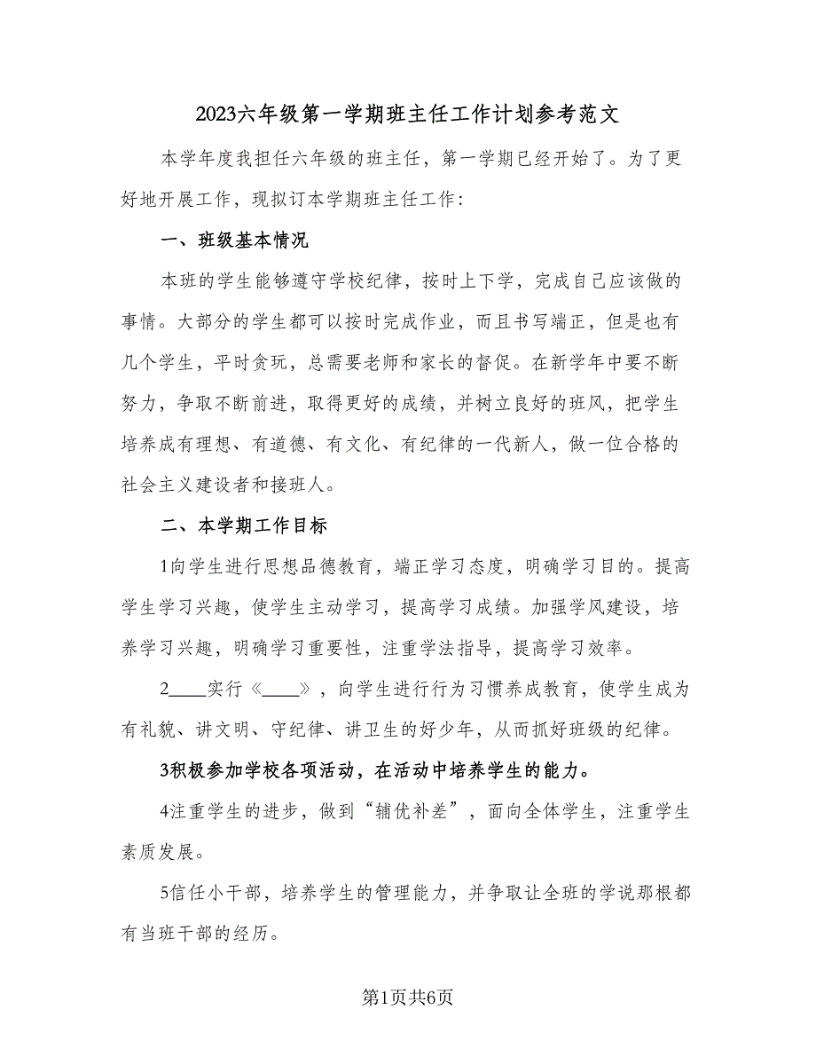 2023六年级第一学期班主任工作计划参考范文（二篇）_第1页