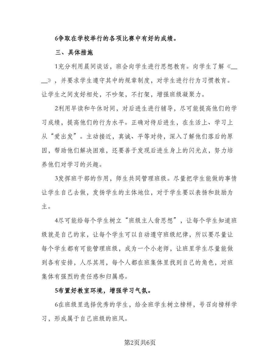 2023六年级第一学期班主任工作计划参考范文（二篇）_第2页